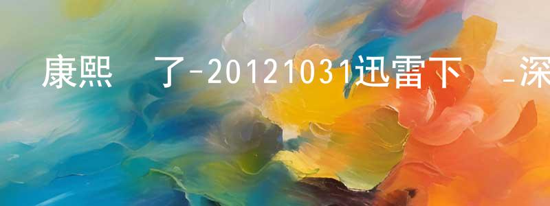 曹燁的個人影視圈,康熙來了-20121031迅雷下載_深夜電影